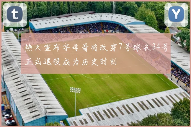 热火宣布字母哥将改穿7号球衣34号正式退役成为历史时刻