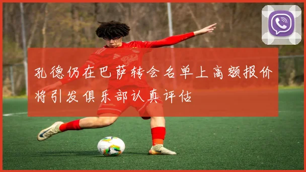 孔德仍在巴萨转会名单上高额报价将引发俱乐部认真评估