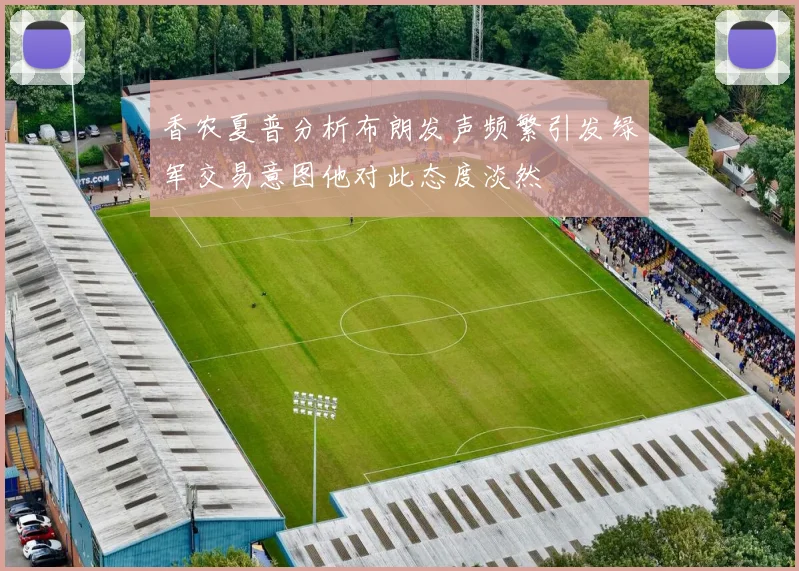 香农夏普分析布朗发声频繁引发绿军交易意图他对此态度淡然