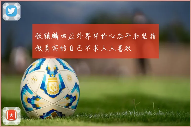 张镇麟回应外界评价心态平和坚持做真实的自己不求人人喜欢