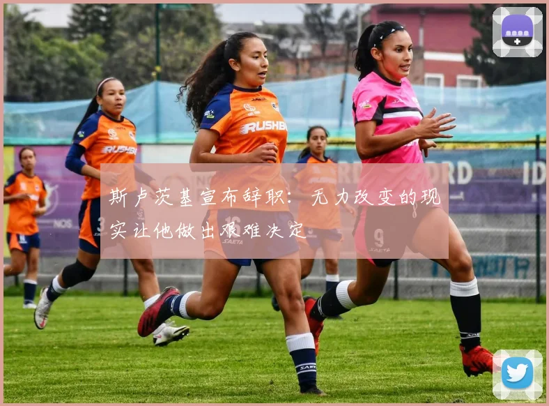 斯卢茨基宣布辞职：无力改变的现实让他做出艰难决定