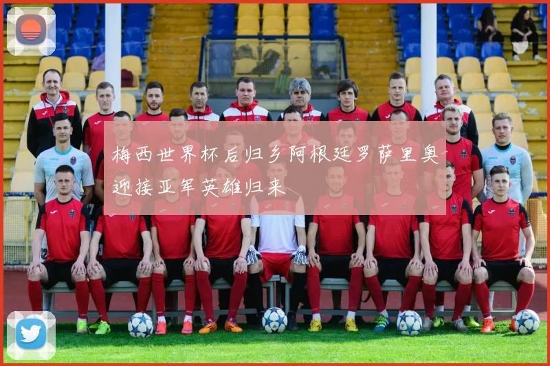 梅西世界杯后归乡阿根廷罗萨里奥迎接亚军英雄归来